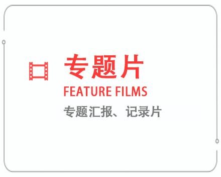 琼中专题片/记录片 